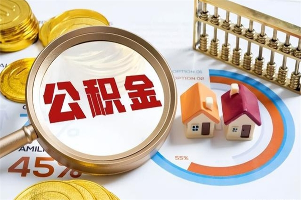 公积金农户可以上吗-招远公积金代办平台