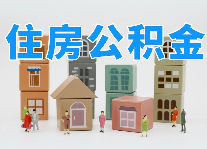 公积金转月供的办理流程-招远公积金代办平台